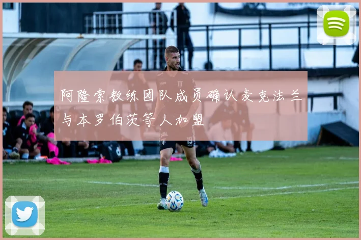 阿隆索教练团队成员确认麦克法兰与本罗伯茨等人加盟