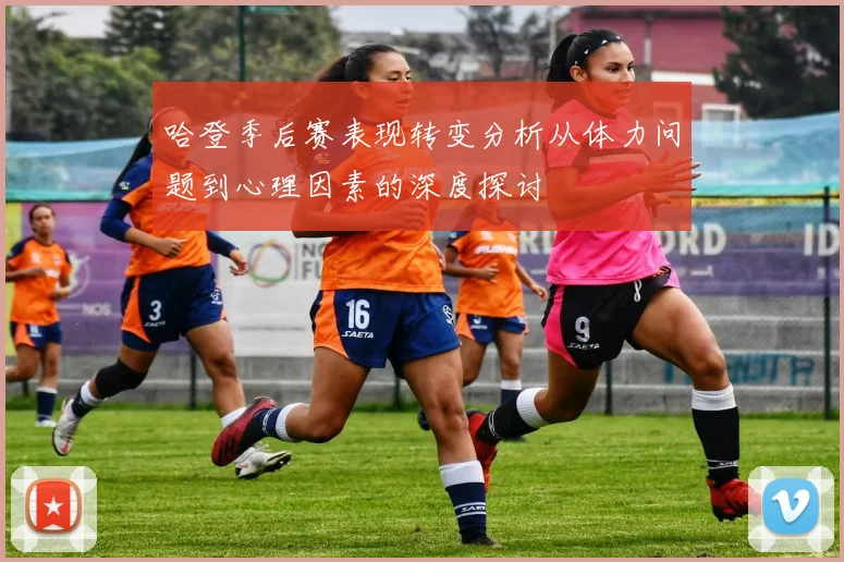 哈登季后赛表现转变分析从体力问题到心理因素的深度探讨