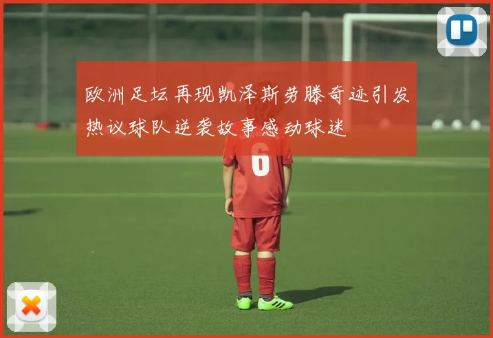 欧洲足坛再现凯泽斯劳滕奇迹引发热议球队逆袭故事感动球迷