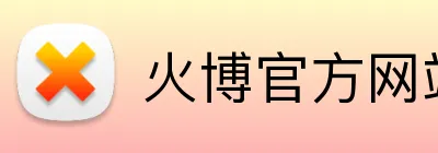 火博官方网站 logo